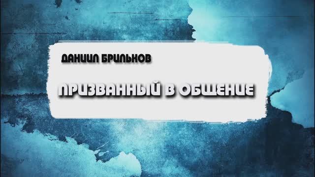 Даниил Брильков - Призванный в общение (13.10.24)