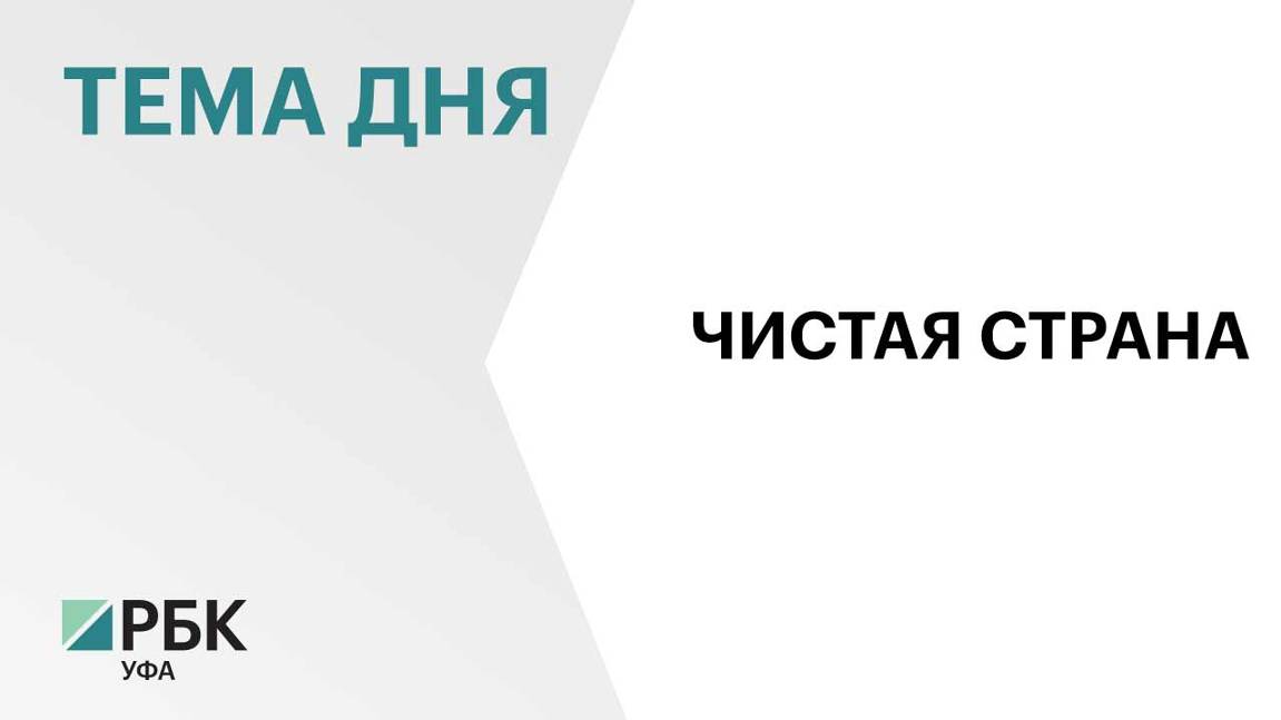 В Башкортостане ликвидировали ещё две крупные несанкционированные свалки