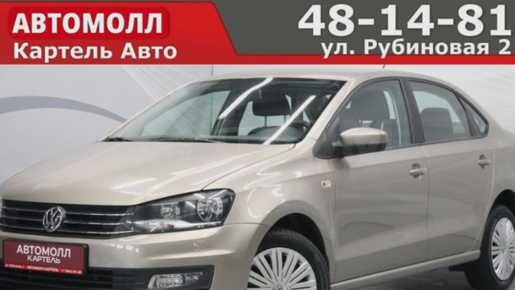 Volkswagen Polo 2016, Автомолл Картель, Кемерово, ул. Рубиновая-2, +7 (3842) 481 481