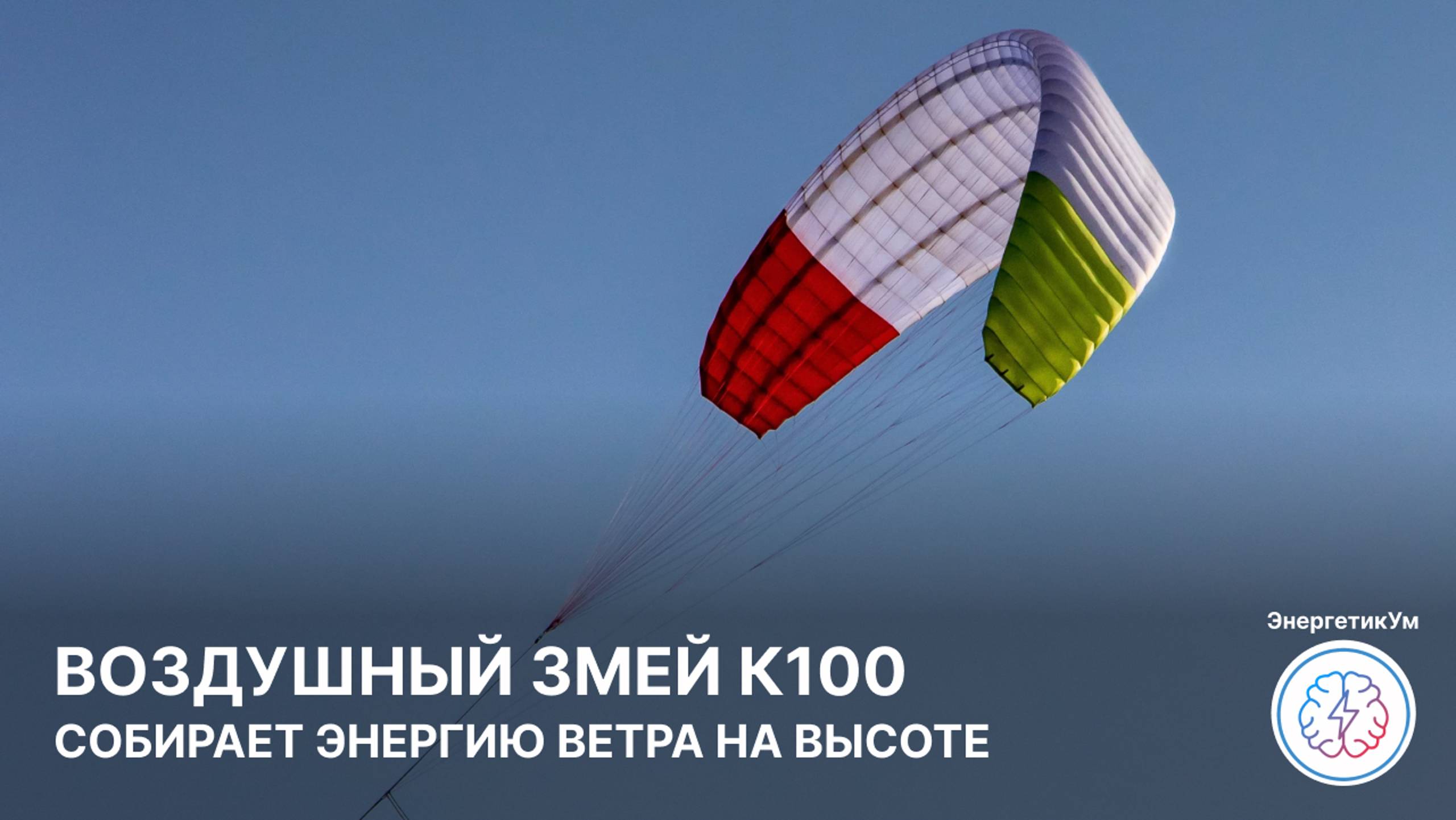 Воздушный змей K100 / ЭнергетикУм