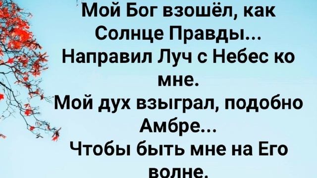 "ТЫ - СОЛНЦЕ ПРАВДЫ!" Слова, Музыка: Жанна Варламова