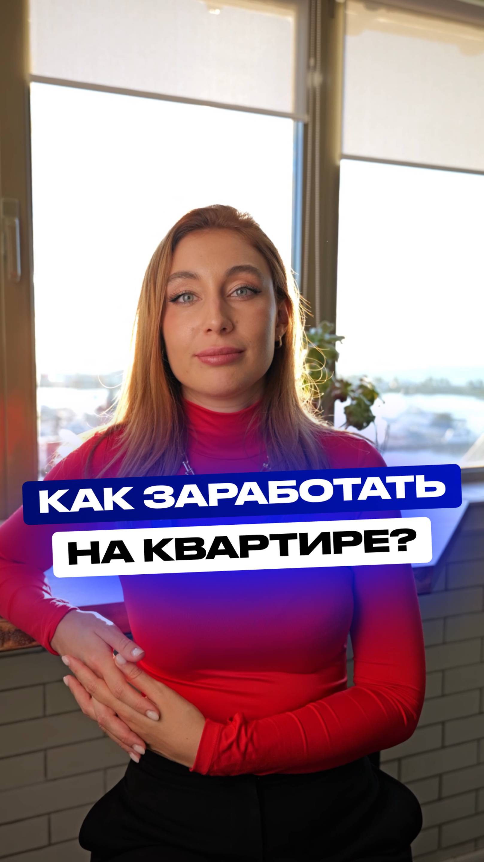 Как заработать на квартире?