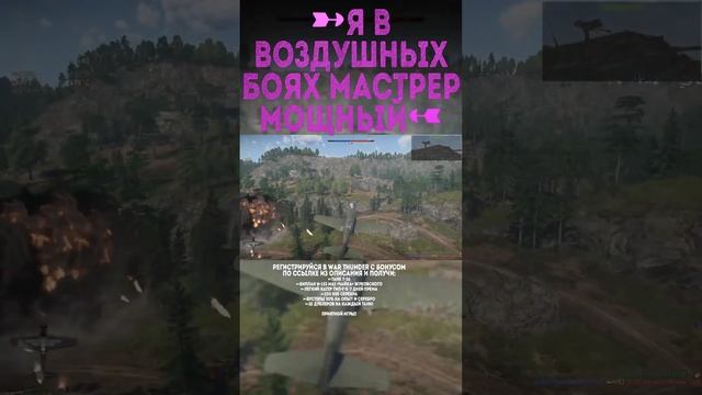 Я В ВОЗДУШНЫХ БОЯХ МАСТЕР МОЩНЫЙ War Thunder и Бес #warthunder #вартандер #врек #танки