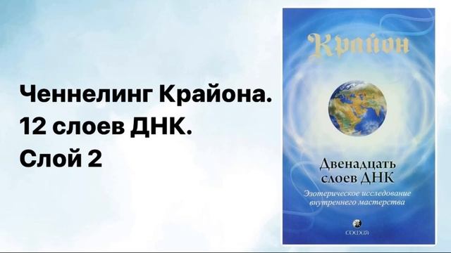 12 слоев ДНК. Ченнелинг КРАЙОНА. Слой 2.