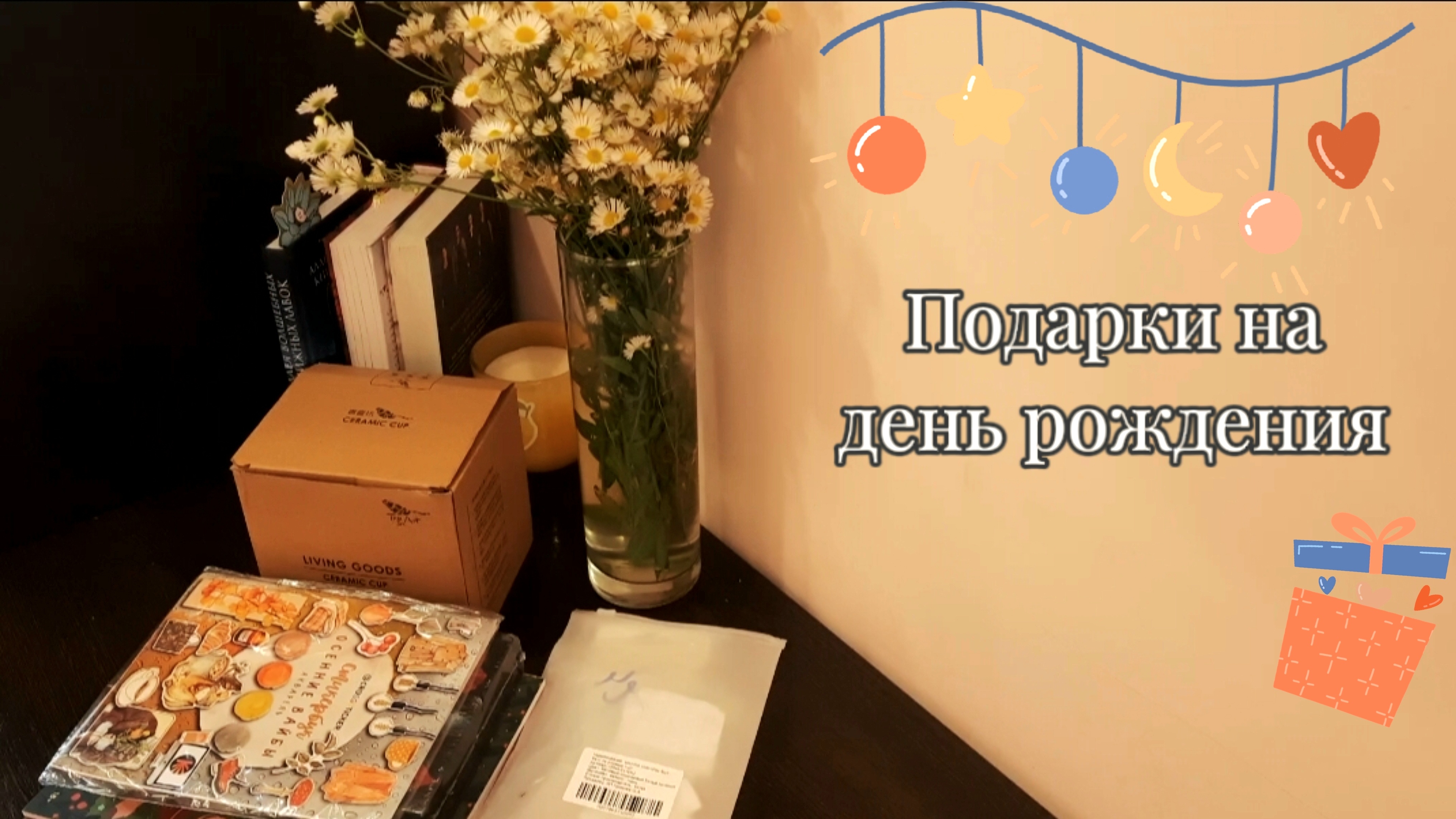 Подарки на день рождения 🎊 Распаковка 🎁