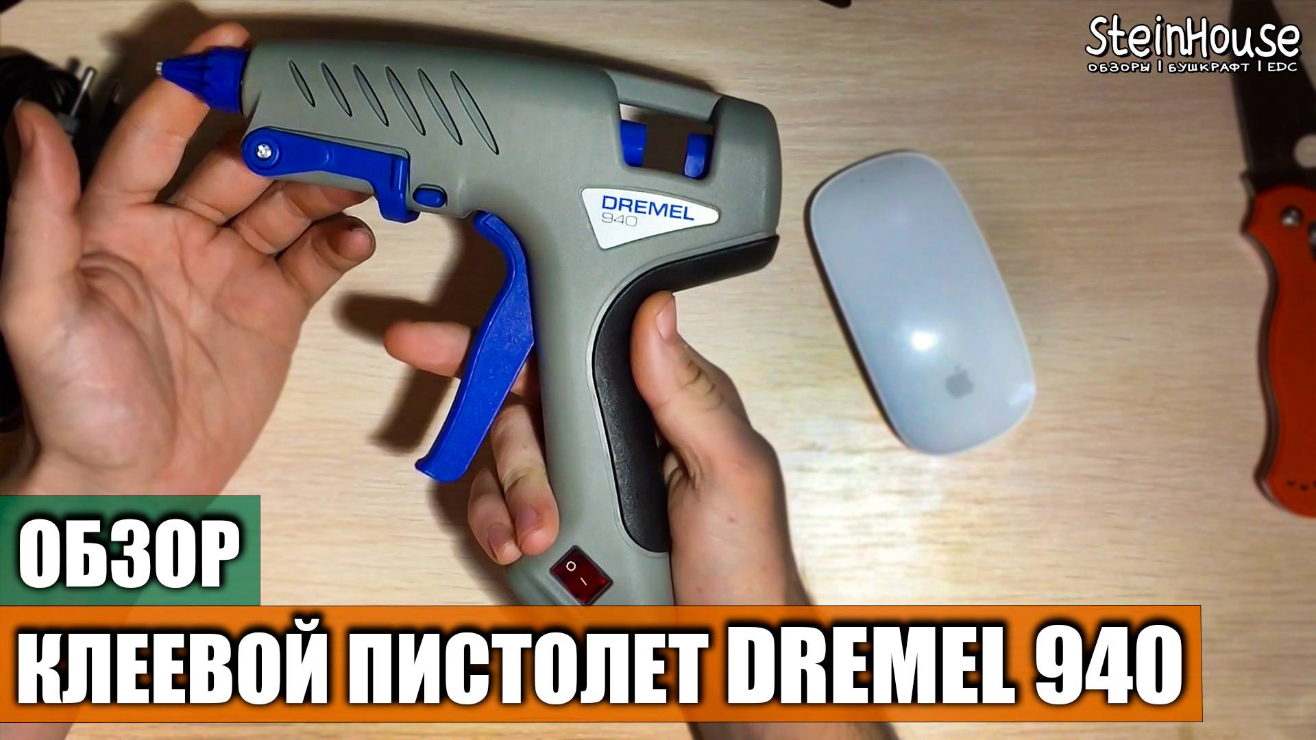 Клеевой пистолет Dremel 940 - Обзор, тест