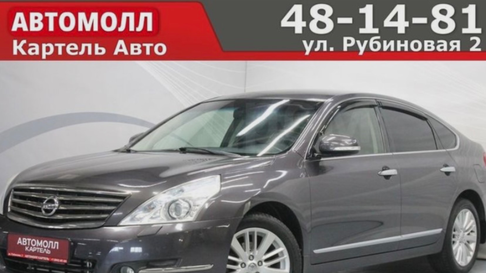 Nissan Teana 2011, Автомолл Картель, Кемерово, ул. Рубиновая-2, +7 (3842) 481 481