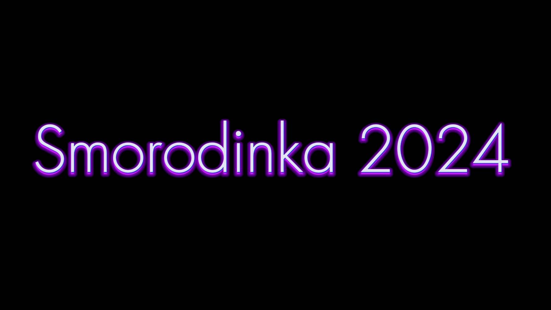 Смородинка 2024