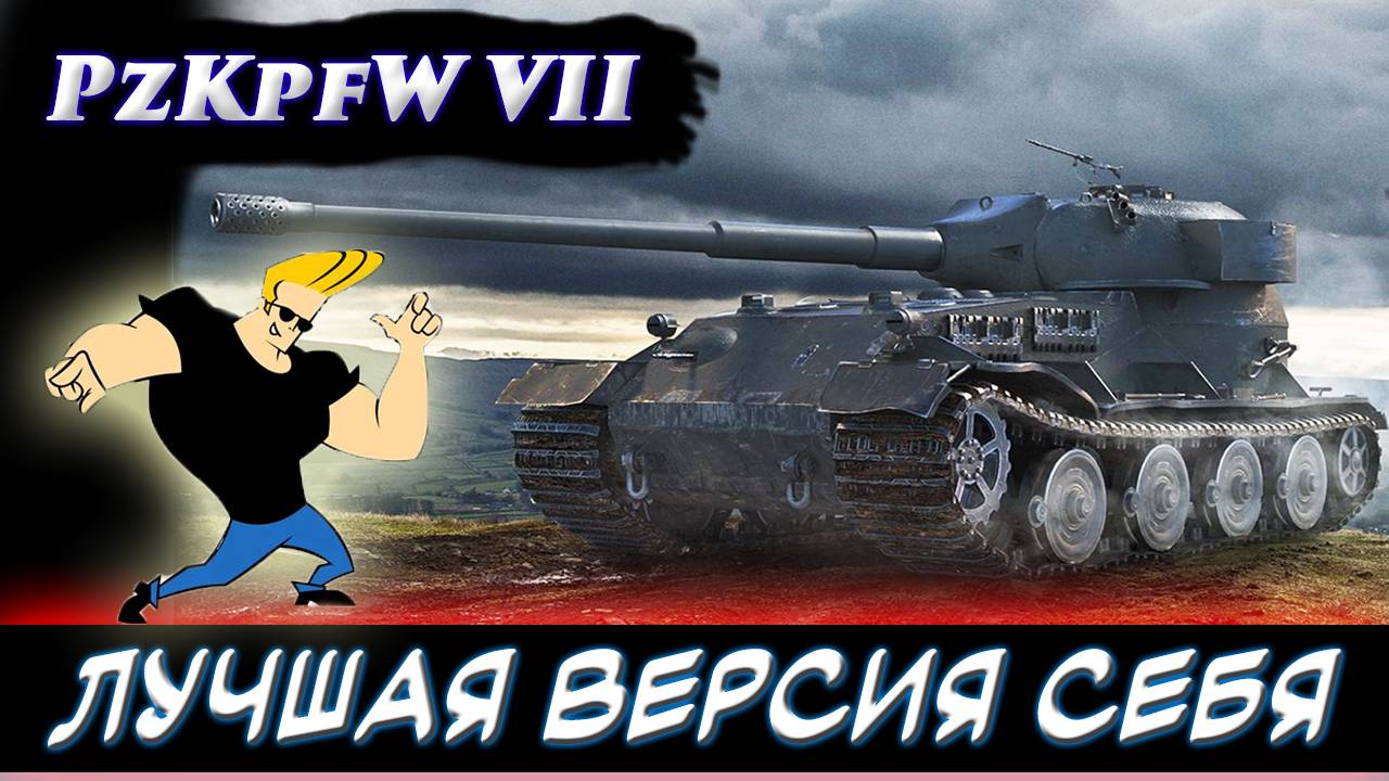 Pz.Kpfw VII - подробный гайд по танку. | Обзор танка Pz.Kpfw VII | ✮ Мир танков. ✮Worlds of Tanks.