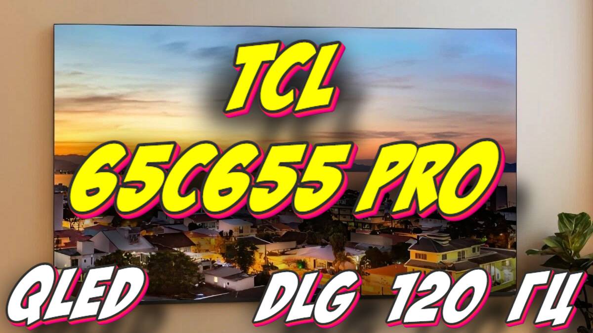 Телевизор TCL 65C655 Pro 2024