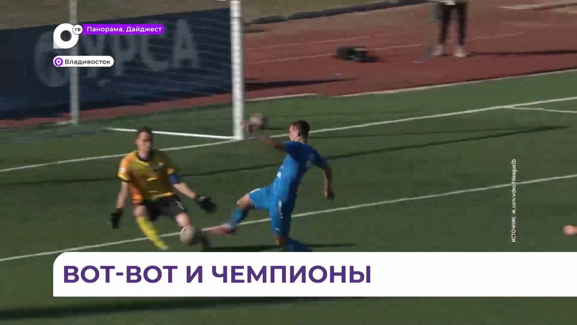 «Динамо-Владивосток» выиграл у ФК «Космос» из Долгопрудного – 2:1