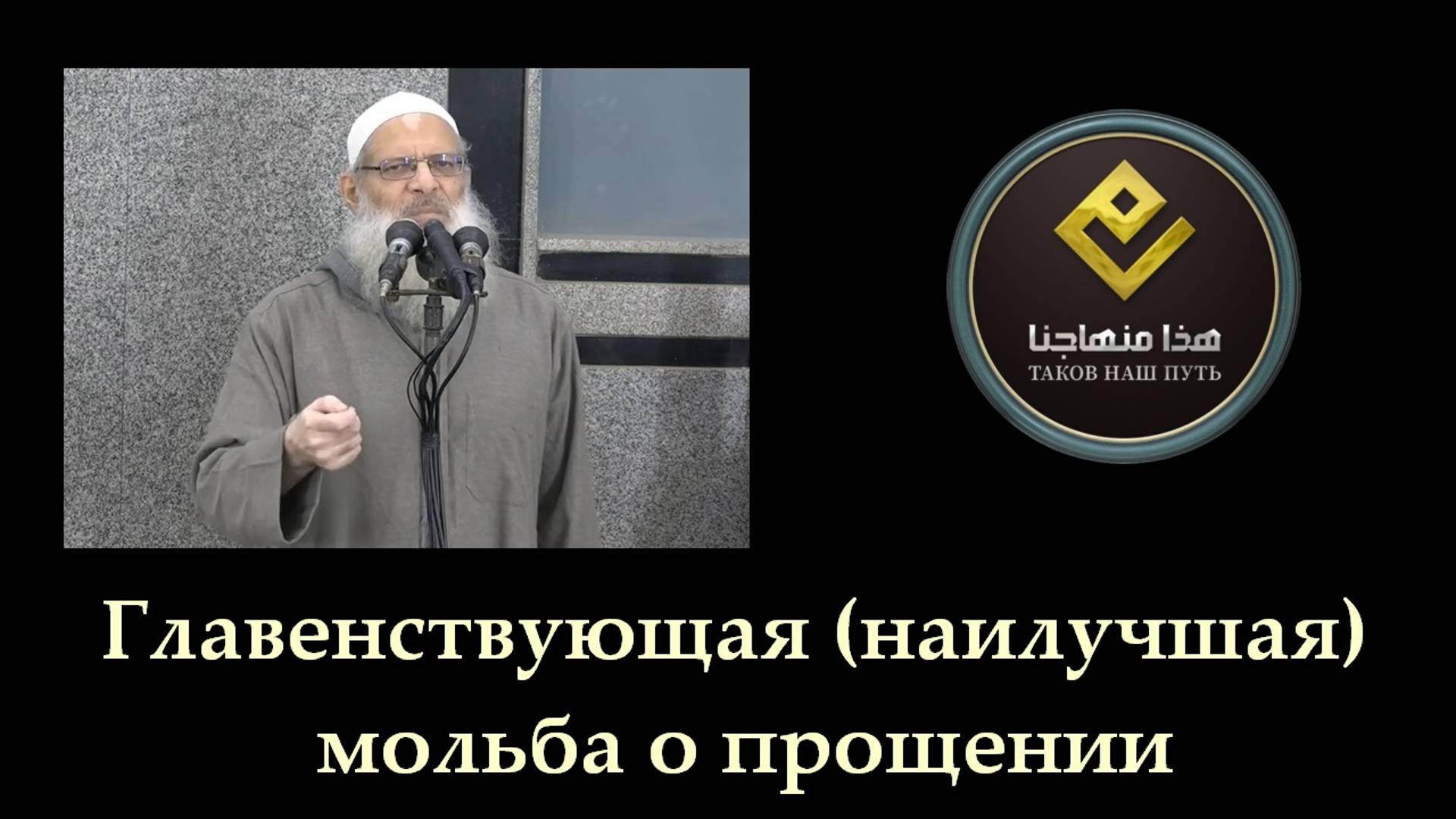 Главенствующая (наилучшая) мольба о прощении | Шейх Раслян