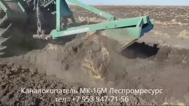 Каналокопатель МК-16М Леспромресурс +7 953 947-71-56