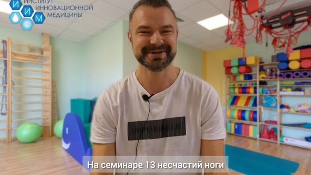 Отзыв об обучении на семинаре "13 несчастий ноги и другие неприятности"