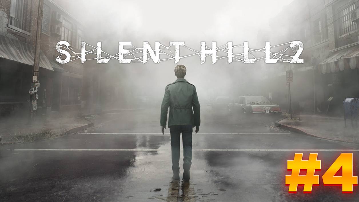 Silent Hill 2 прохождение часть 4