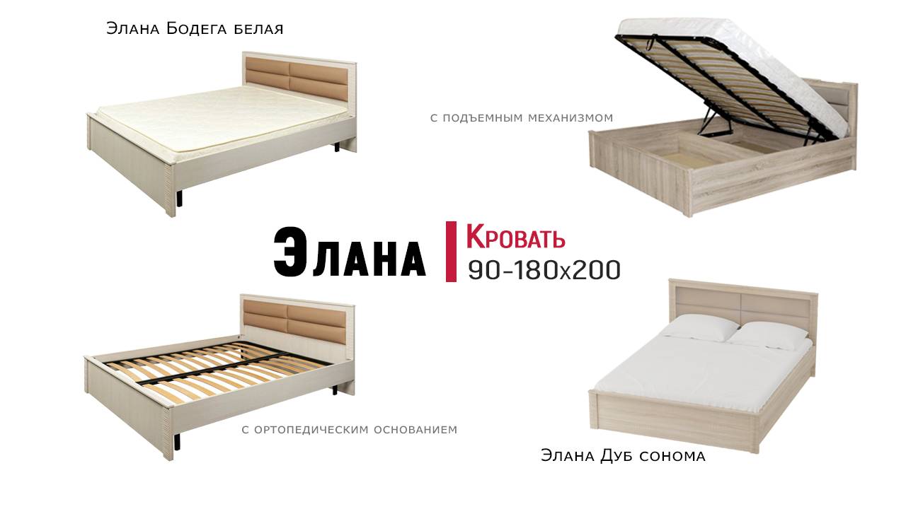 Кровать Элана от МебельГрад с мягким изголовьем. Каркас / с основанием / с подъемным механизмом.
