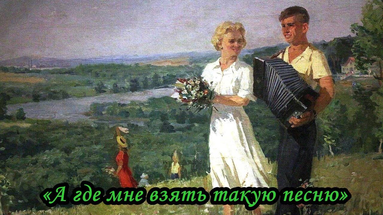 А где мне взять такую песню