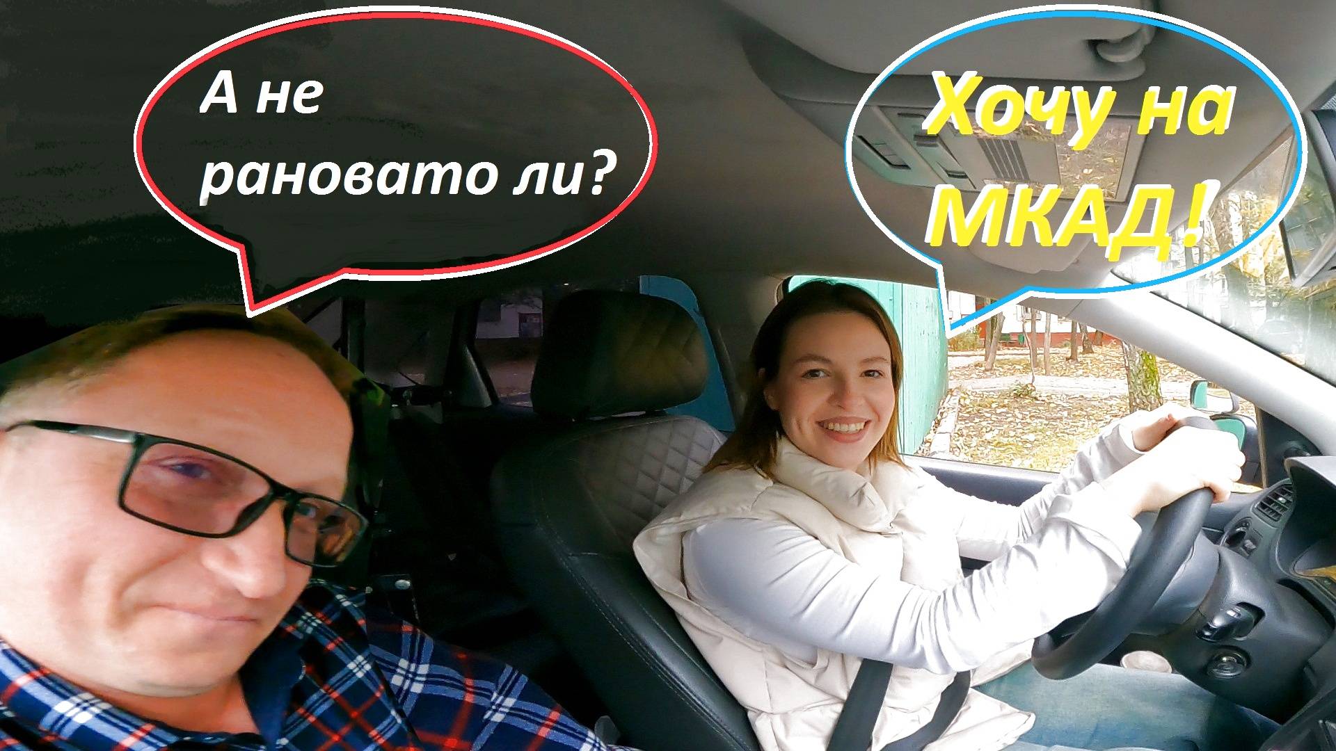 Первый выезд на МКАД, скоростное маневрирование...