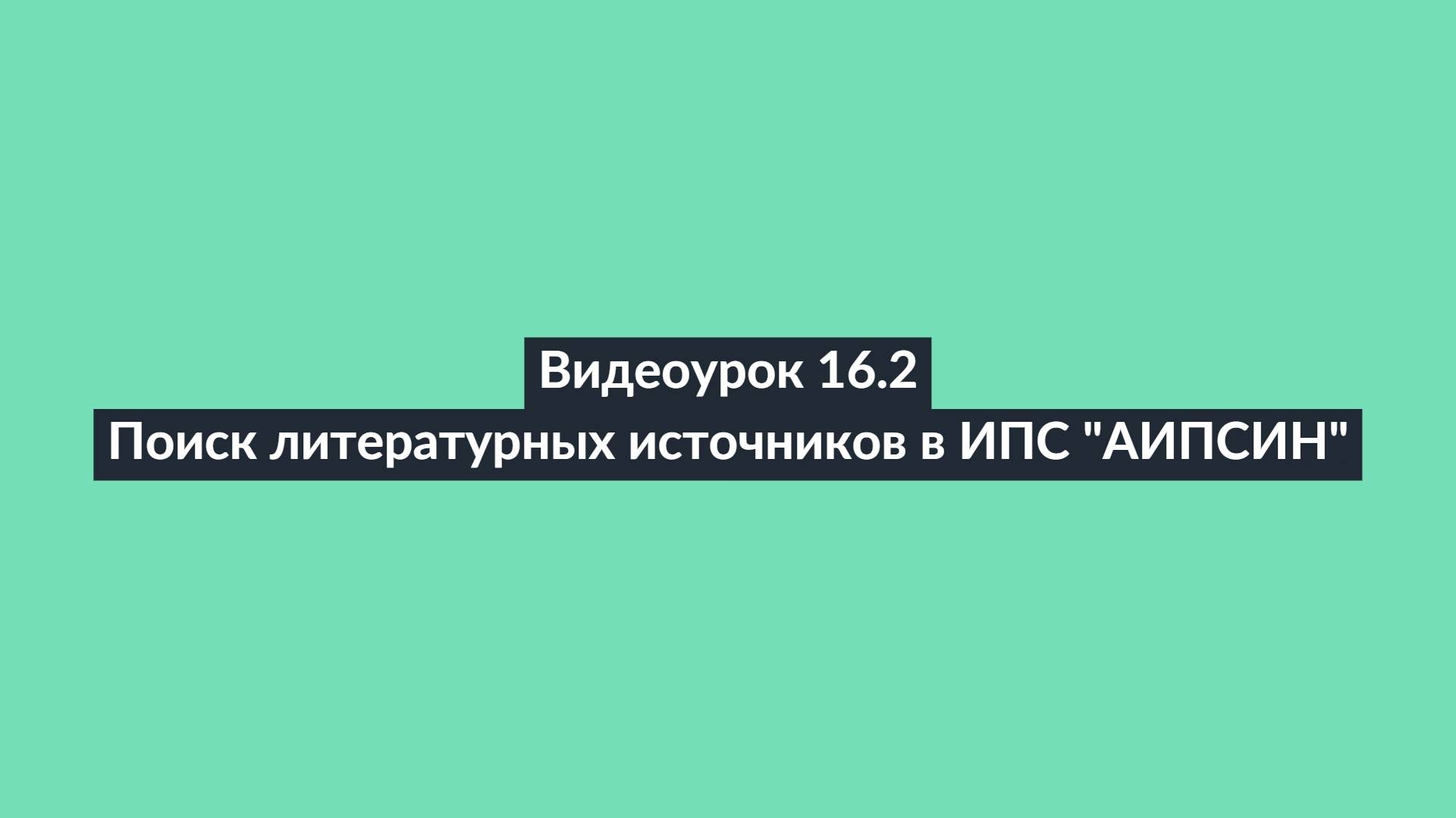 АИПСИН. Видеоурок 16. Поиск литературных источников в ИПС "АИПСИН". Ч.2 Поиск источников по веществу