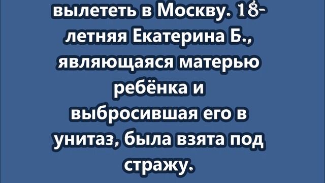 В  Анталье 18-ти летняя  россиянка выбросила ребенка в унитаз