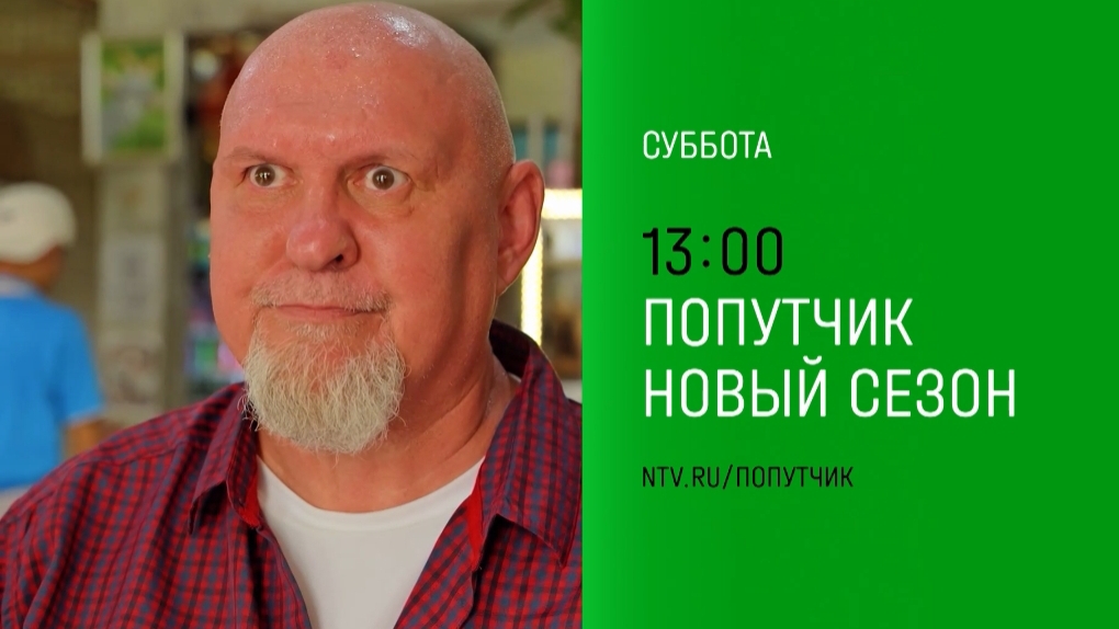 Анонс, Попутчик, новый сезон,  2 сезон,2 Выпуск,Премьера  суббота в 13:00 на НТВ, 2024