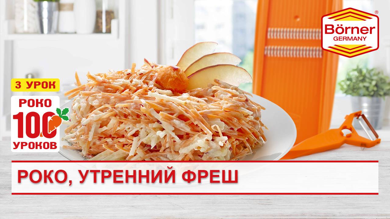 #Роко100уроков- 3 - Утренний фреш на 110 калорий за 110 секунд.