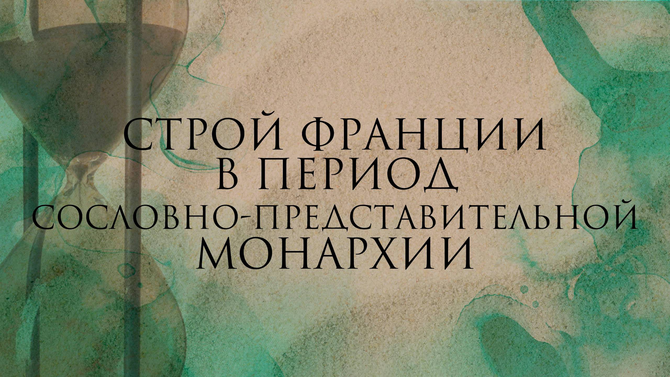 Общественный и государственный строй Франции в период сословно-представительной монархии