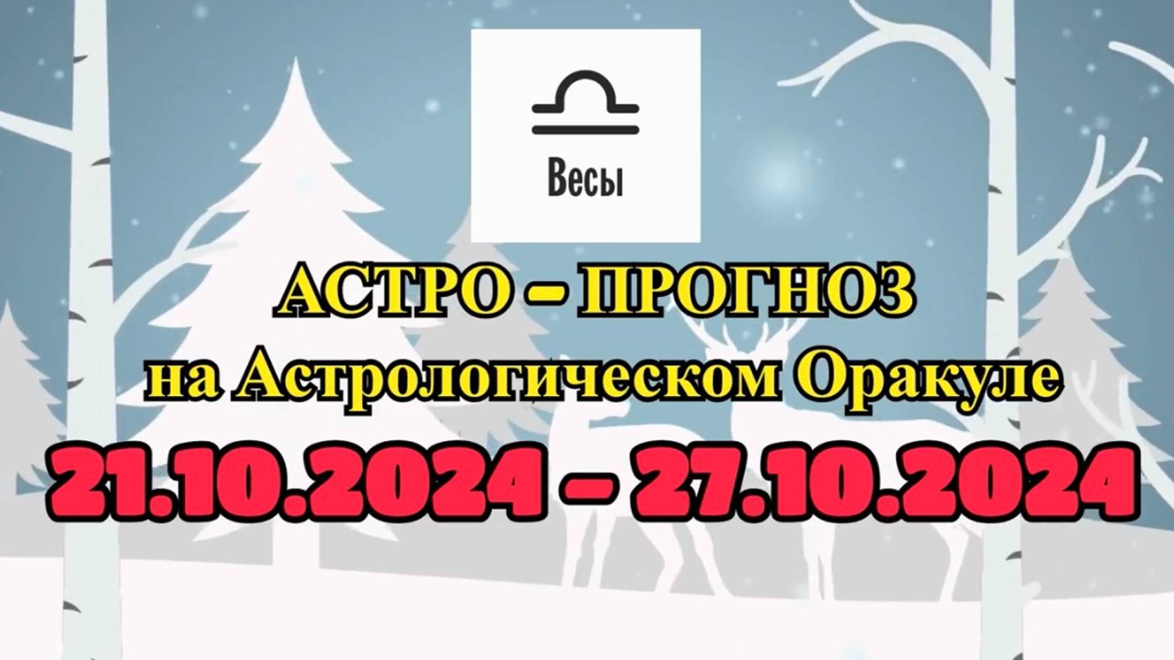 ВЕСЫ: "АСТРО-ПРОГНОЗ на астро-оракуле с 21 по 27 октября 2024 года!"