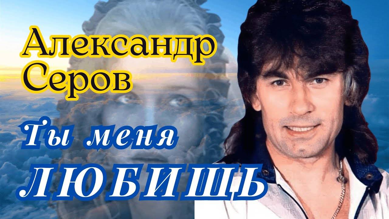 Ты меня любишь