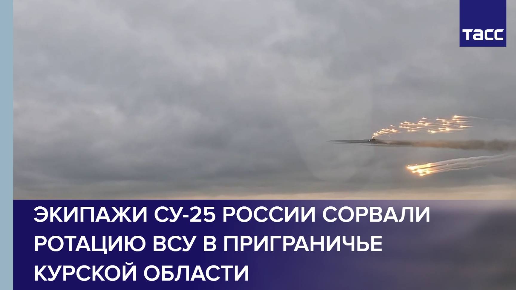 Экипажи Су-25 России сорвали ротацию ВСУ в приграничье Курской области