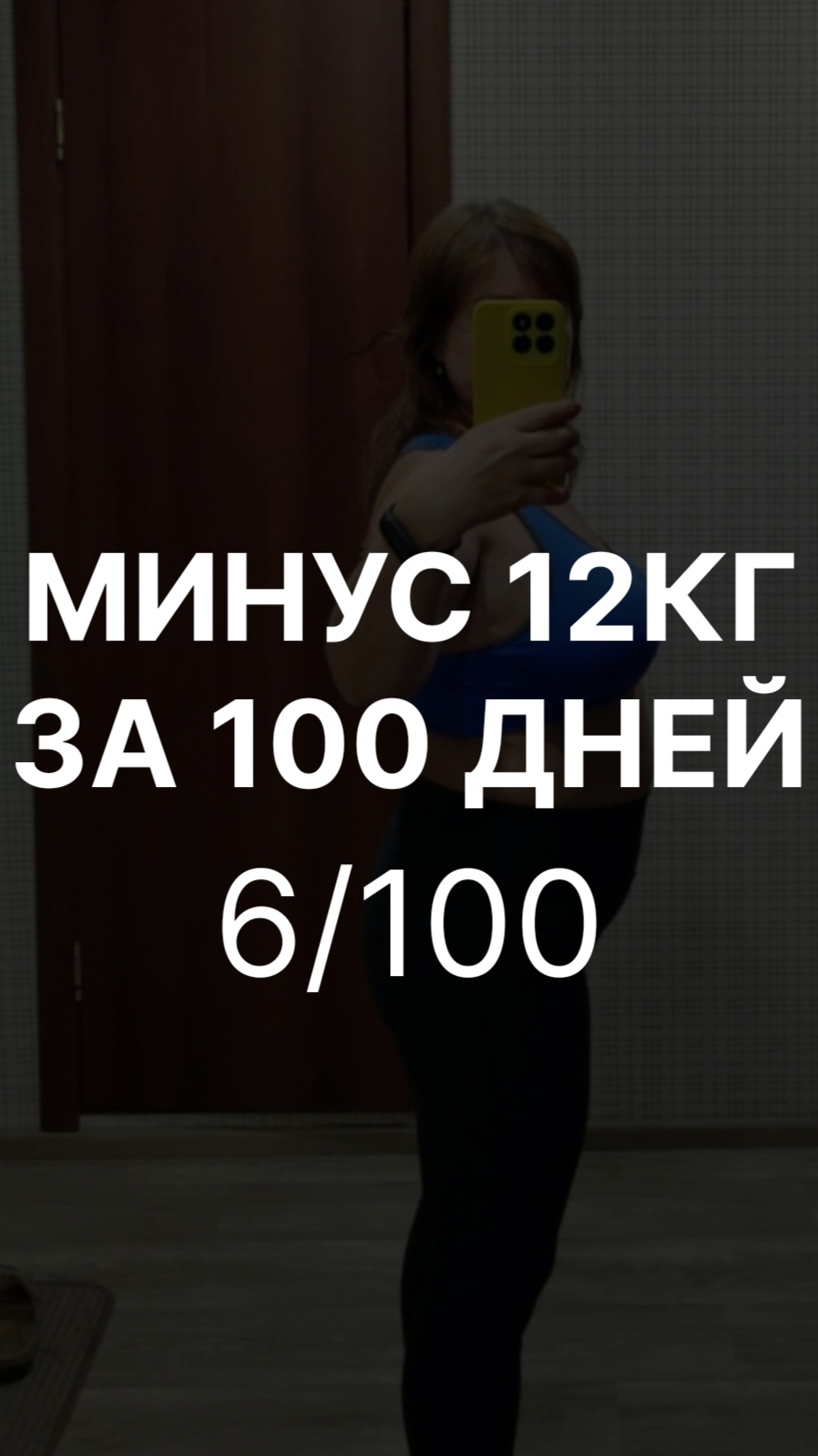 Минус 12кг за 100 дней