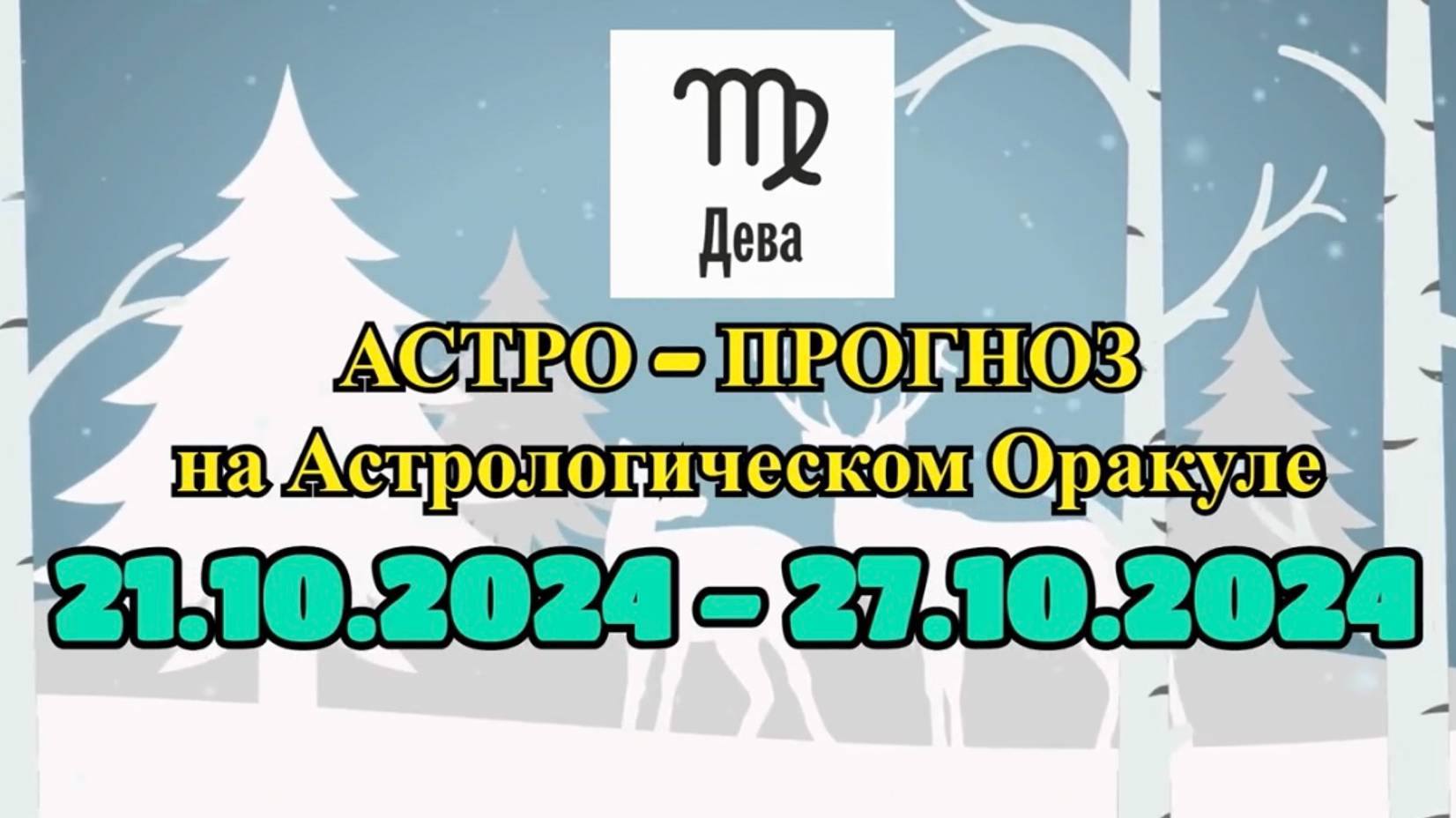 ДЕВА: "АСТРО-ПРОГНОЗ на астро-оракуле с 21 по 27 октября 2024 года!"