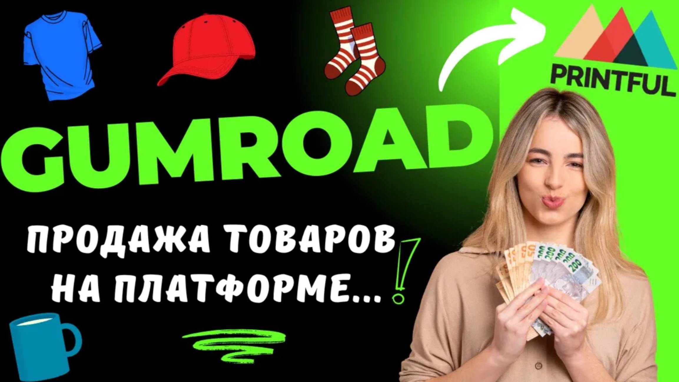 Продажа товаров на платформе Gumroad через Printful / Print on Demand & Ecommerce / По Шагам💰