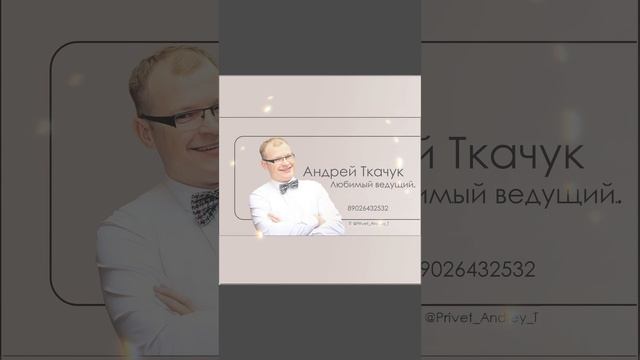 Любимый ведущий Андрей Ткачук.