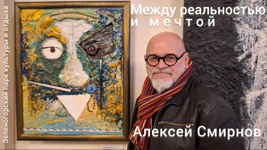 "Между реальностью и мечтой" - выставка художника Алексея Смирнова в ЗПКиО (Зеленогорск).