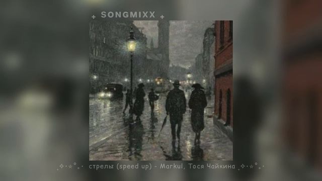 стрелы (speed up) - Markul, Тося Чайкина