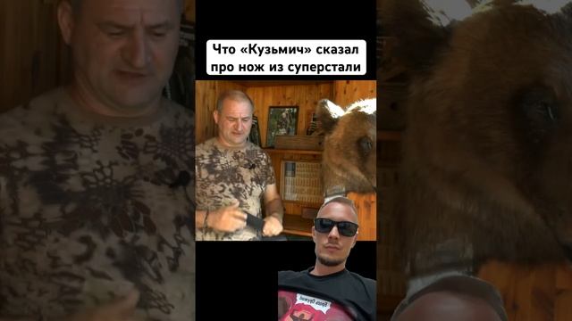 Что Кузьмич  сказал про нож из суперстали. Смотри полностью по кнопки на экране! #ножи #knife