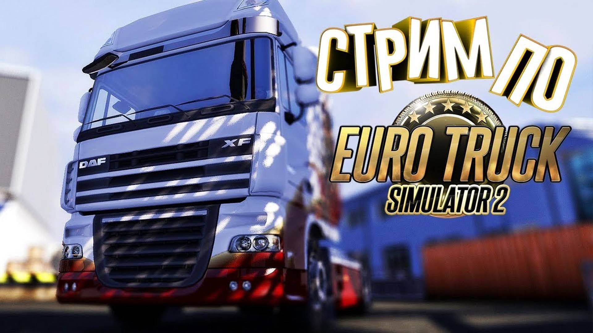 Euro Truck Simulator 2\  Кооп стрим  @ARTEMONC_HIK