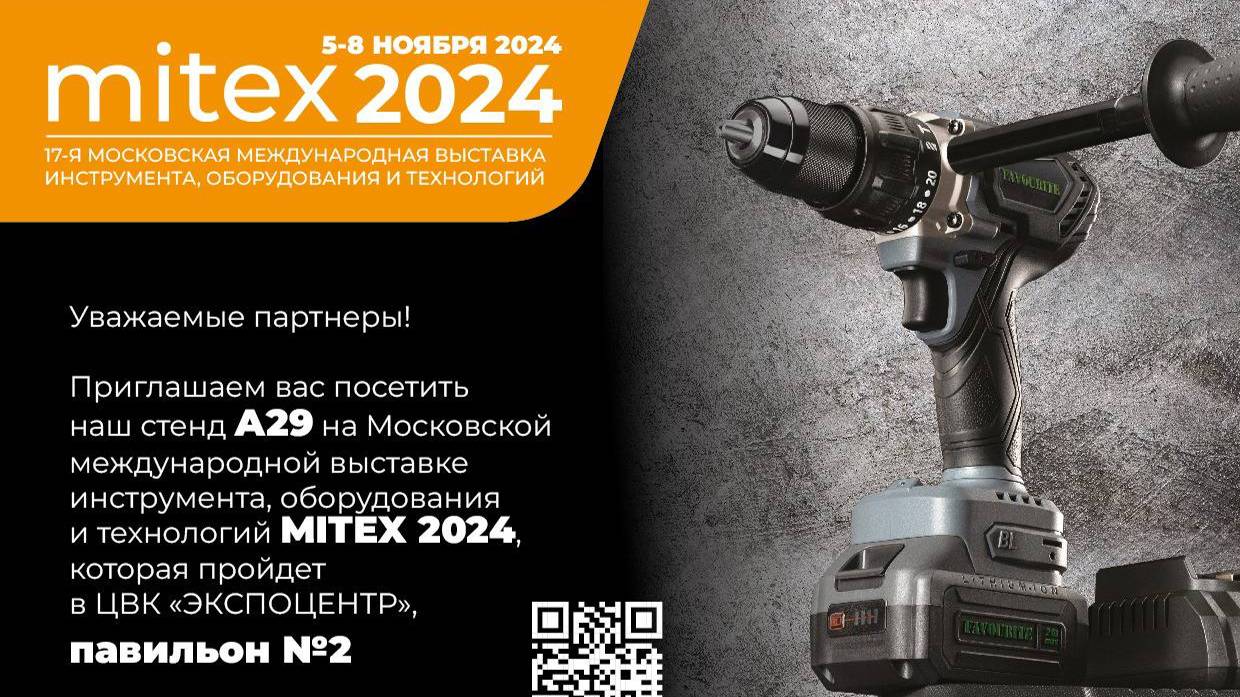 Favourite на MITEX 2023