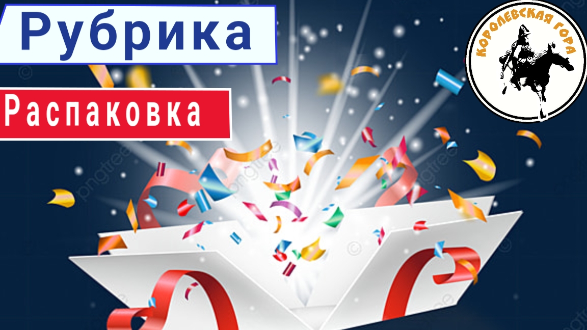 Рубрика распаковка