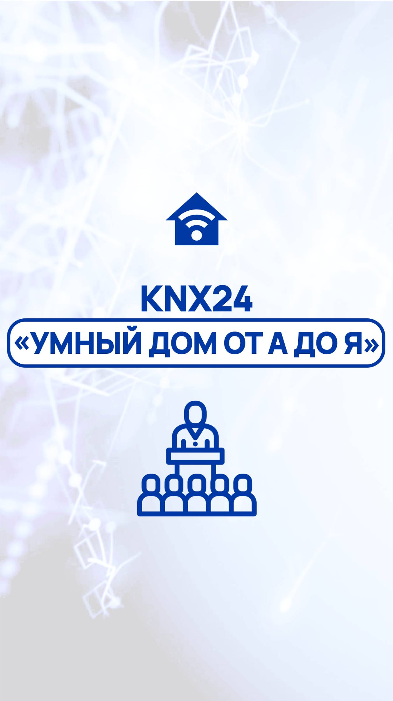 На связи KNX24 - мы эксперт №1 в обучении автоматизации зданий  и электрики на международном уровне