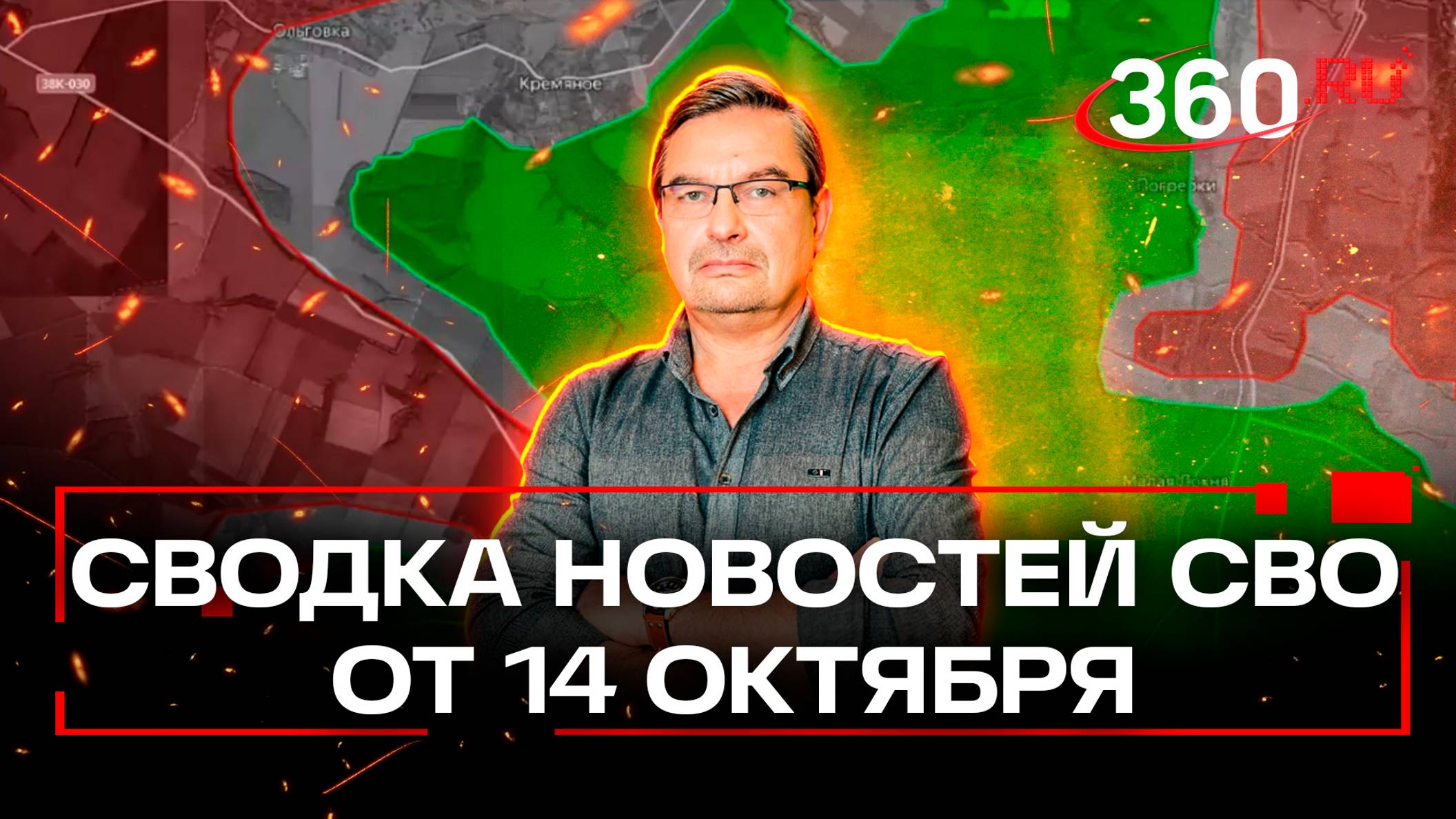 «Вояк хунты перемалывают сразу в нескольких котлах»: сводка Михаила Онуфриенко 14 октября