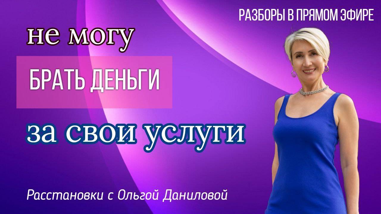 Не могу брать деньги за свои услуги