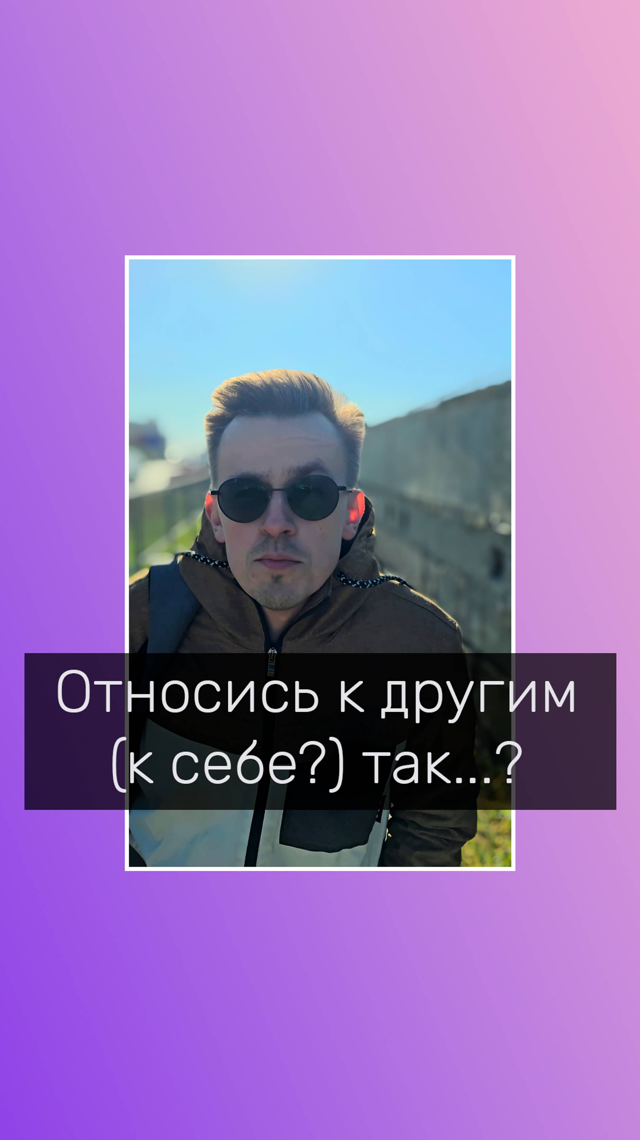 Относись к людям так....?