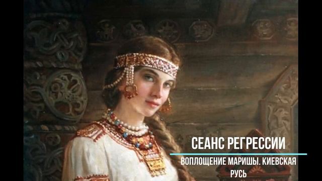 #7 Сеанс регрессии. Воплощение Маришы, Киевская Русь.