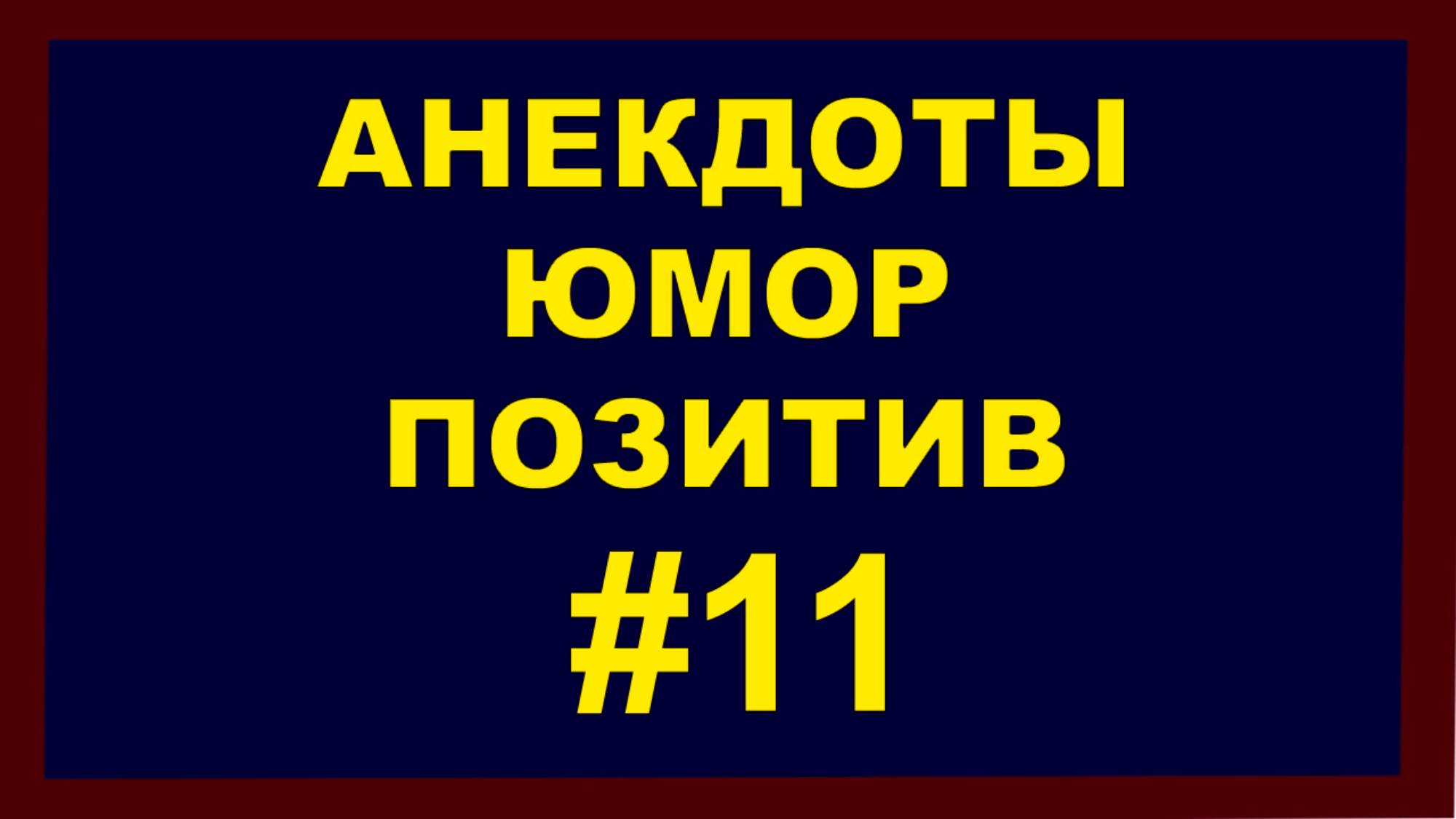 Анекдоты, Юмор Позитив 11