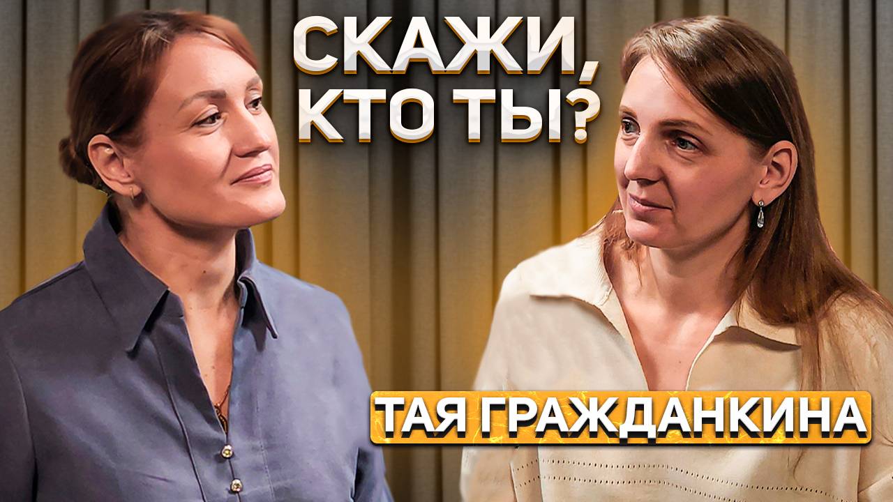 Тая Гражданкина: «Я путник, который наблюдает реальность данного момента».