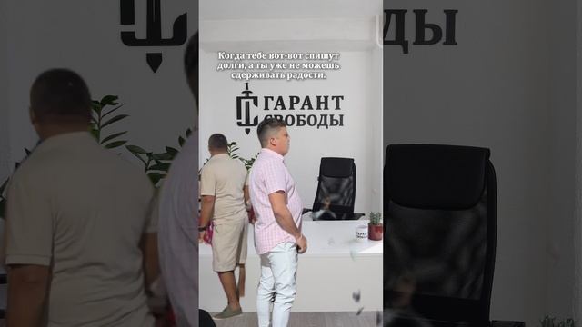 Радость от списания долгов, она такая.