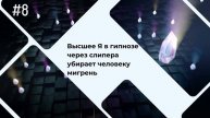#8 Высшее Я в гипнозе через слипера убирает человеку мигрень