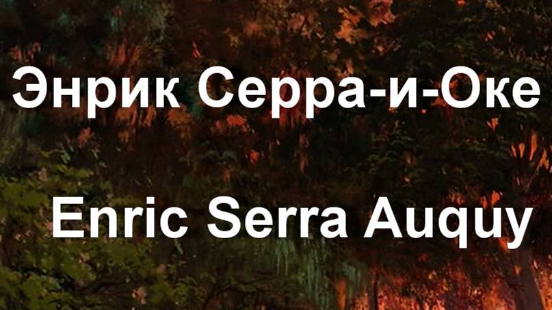 Энрик Серра-и-Оке  Enric Serra Auquу биография работы